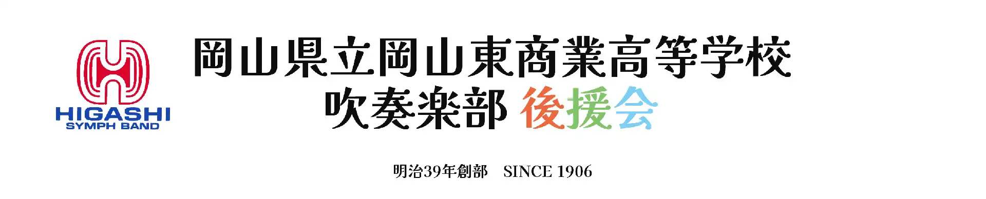 岡山県立岡山東商業高等学校吹奏楽部後援会